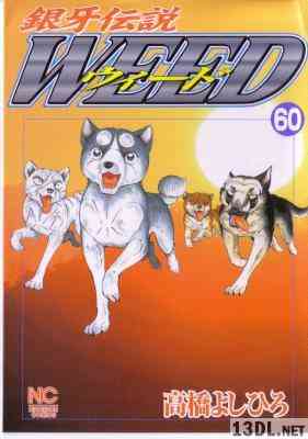 [高橋よしひろ] 銀牙伝説WEED (ウィード) 全60巻