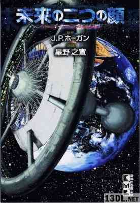 [星野之宣] 未来の二つの顔
