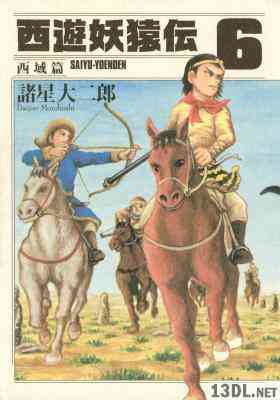 [諸星大二郎] 西遊妖猿伝 西域篇 全06巻