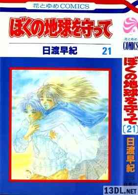 [日渡早紀] ぼくの地球を守って 全21巻