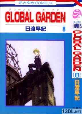 [日渡早紀] GLOBAL GARDEN -グローバル ガーデン- 全08巻