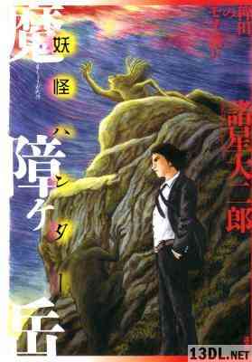 [諸星大二郎] 妖怪ハンター シリーズ 全05巻