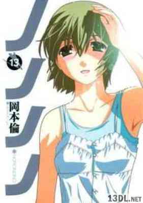 [岡本倫] ノノノノ 全13巻
