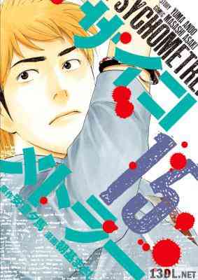 [朝基まさし×安童夕馬] サイコメトラー 第01-15巻