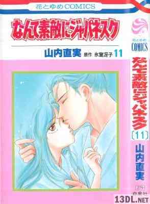 [氷室冴子×山内直実] なんて素敵にジャパネスク 全11巻 +文庫版 + 人妻編 全11巻