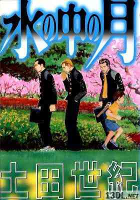 [土田世紀] 水の中の月