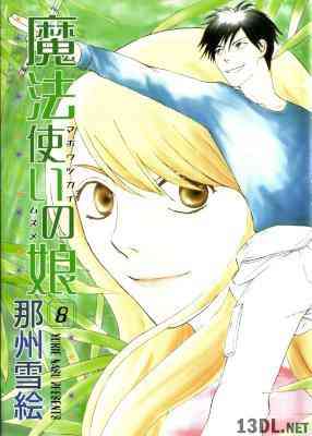[那州雪絵] 魔法使いの娘 全08巻