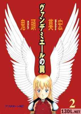 [鬼頭莫宏] ヴァンデミエールの翼 全02巻