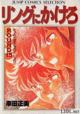 [車田正美] リングにかけろ ワイド版 全15巻