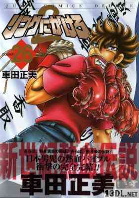 [車田正美] リングにかけろ2 全26巻