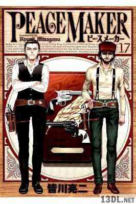 [皆川亮二] PEACE MAKER ピースメーカー 全17巻