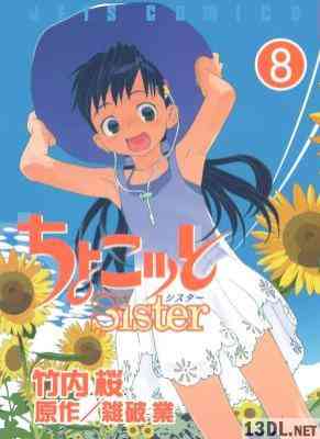 [雑破業×竹内桜] ちょこッとSister 全08巻