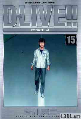 [皆川亮二] D-LIVE！！ -ドライブ- 全15巻