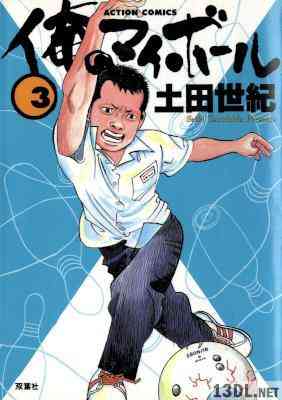 [土田世紀] 俺のマイボール 全03巻