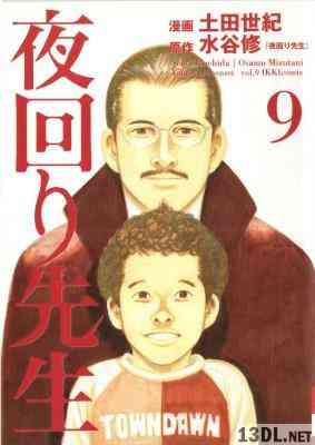 [土田世紀×水谷修] 夜回り先生 全09巻+希望編 +特別編