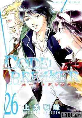 [上条明峰] CODE BREAKER コードブレイカー 全26巻