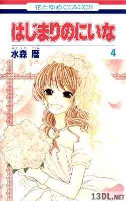 [水森暦] はじまりのにいな 全04巻