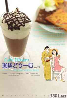 [ひらまつおさむx花形怜] 珈琲どりーむ 全05巻