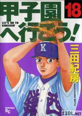 [三田紀房] 甲子園へ行こう！ 全18巻