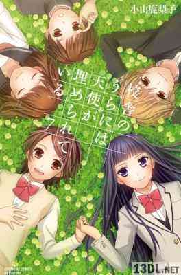 [小山鹿梨子] 校舎のうらには天使が埋められている 全07巻