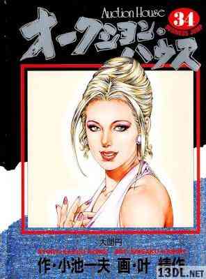 [小池一夫x叶精作] オークションハウス 全34巻