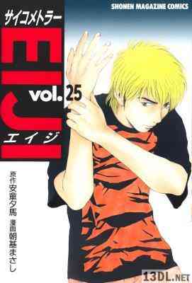 [安童夕馬×朝基まさし] サイコメトラーEIJI 全25巻