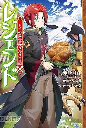 [神無月紅] レジェンド レイの異世界グルメ日記