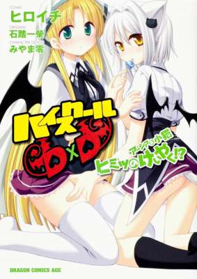 [ヒロイチ×石踏一榮×みやま零] ハイスクールD×D アーシア&子猫 ヒミツのけいやく！？