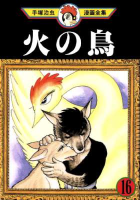 [手塚治虫] 火の鳥 全16巻