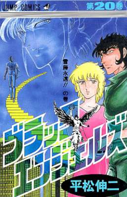 [平松伸二] ブラック・エンジェルズ 全20巻