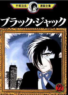 [手塚治虫] ブラック・ジャック 全22巻