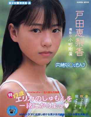 [戸田恵梨香] 戸田恵梨香 写真集 内緒なじゅもん