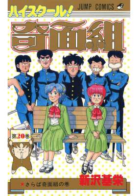 [新沢基栄] ハイスクール!奇面組 全20巻