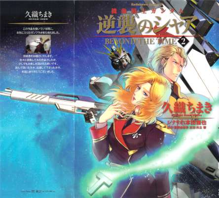 [久織ちまき] 機動戦士ガンダム 逆襲のシャア BEYOND THE TIME 全02巻