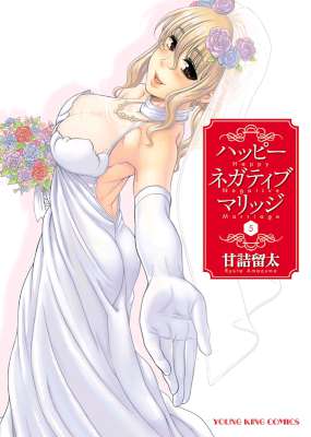 [甘詰留太] ハッピーネガティブマリッジ 全05巻