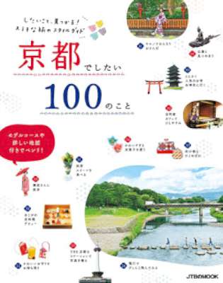 京都でしたい100のこと したいこと、見つかる!ステキな旅のスタイルガイド