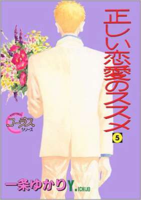 [一条ゆかり] 正しい恋愛のススメ 全05巻