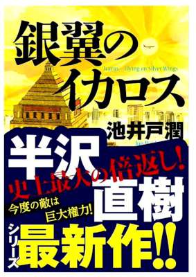 [池井戸潤] 半沢直樹シリーズ 第01-04巻