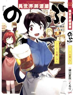 [蝉川夏哉×くるり] 異世界居酒屋｢のぶ｣ しのぶと大将の古都ごはん