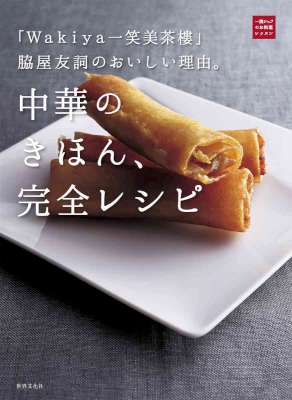 [脇屋友詞] 中華のきほん、完全レシピ 「Wakiya一笑美茶樓」脇屋友詞のおいしい理由。