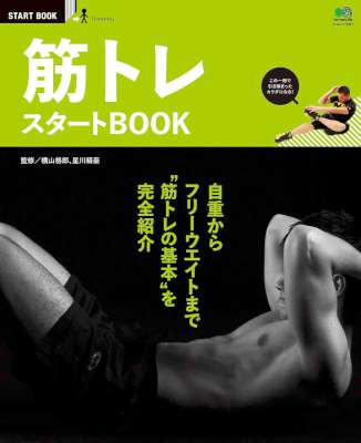 [横山格郎x星川精豪] 筋トレ スタートBOOK