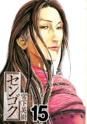 [宮下英樹] センゴク 全15巻
