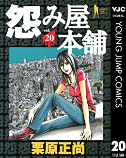 [栗原正尚] 怨み屋本舗 全20巻