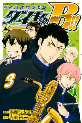 [寺嶋裕二×馬籠ヤヒロ] ダイヤのB!! 青道高校吹奏楽部 全03巻