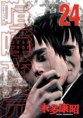 [木多康昭] 喧嘩商売 全24巻