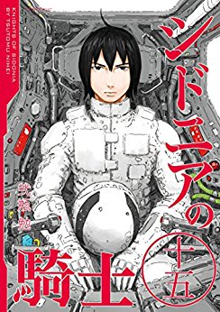[弐瓶勉] シドニアの騎士 第00-15巻 全15巻