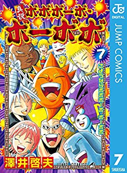 [澤井啓夫] 真説ボボボーボ・ボーボボ 全07巻