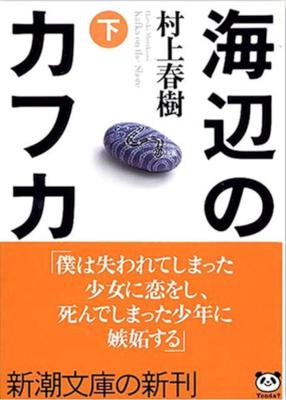 [村上春樹] 海辺のカフカ 上下