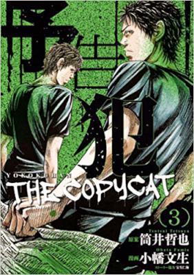 [小幡文生] 予告犯 -THE COPYCAT- 全03巻