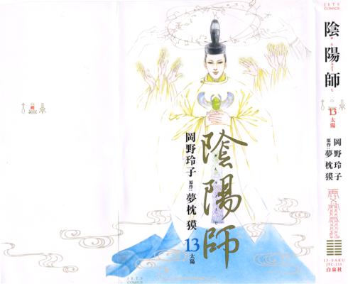 [岡野玲子×夢枕獏] 陰陽師 全13巻